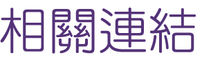 婚友社評比-台北多對多-找婚友社評比